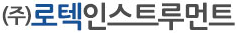 (주)로텍인스트루먼트